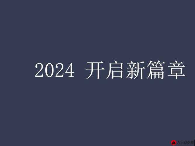 已满十八点此自动转 2024 之后开启全新的人生篇章